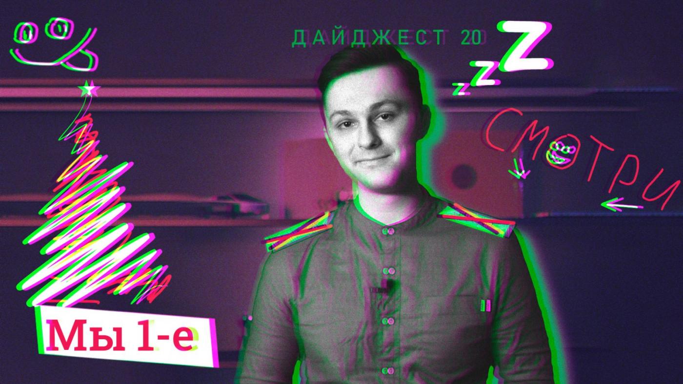 Мы меняем формат (на один раз) / Новостной дайджест № 20